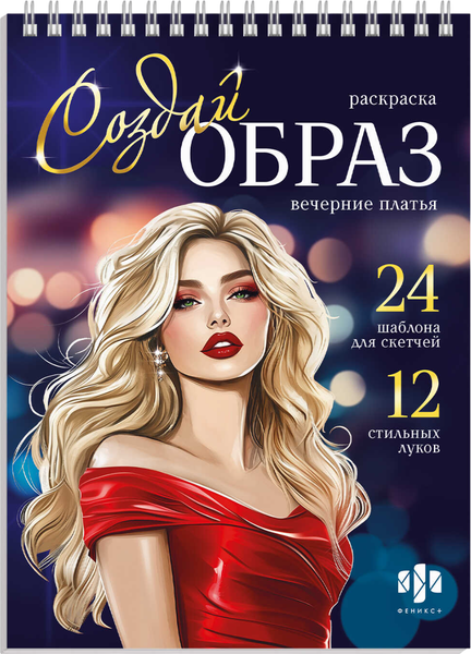 Изображение товара Раскраска-антистресс Феникс+ Создай образ. Вечерние платья / 70887