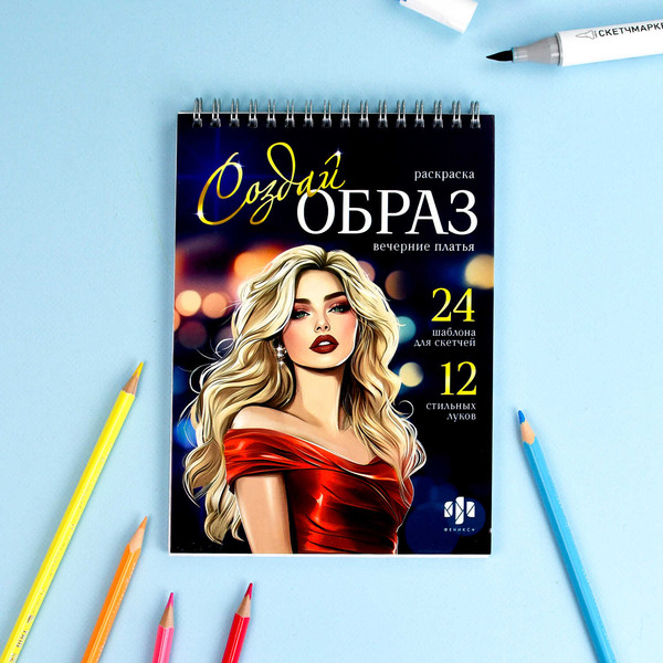 Изображение товара Раскраска-антистресс Феникс+ Создай образ. Вечерние платья / 70887