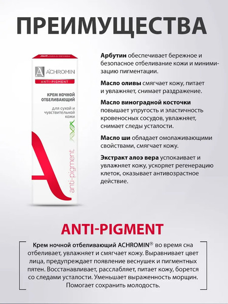 Изображение товара Крем для лица Achromin Отбеливающий ночной для сухой и чувствительной кожи (50мл)