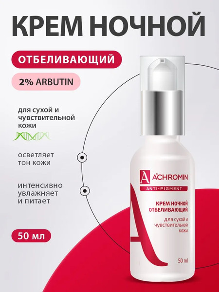 Изображение товара Крем для лица Achromin Отбеливающий ночной для сухой и чувствительной кожи (50мл)