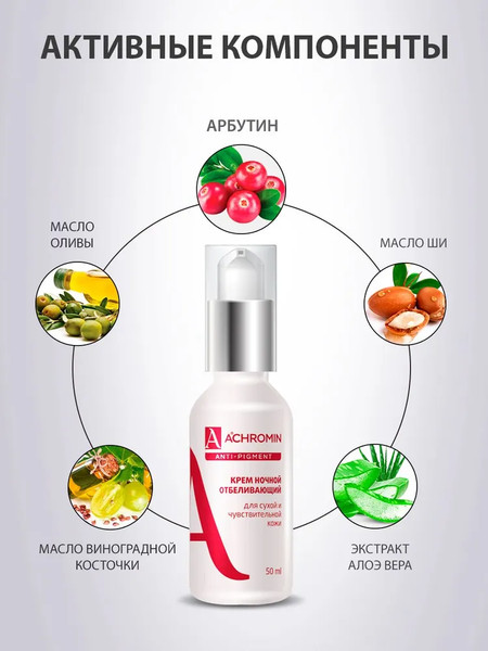 Изображение товара Крем для лица Achromin Отбеливающий ночной для сухой и чувствительной кожи (50мл)