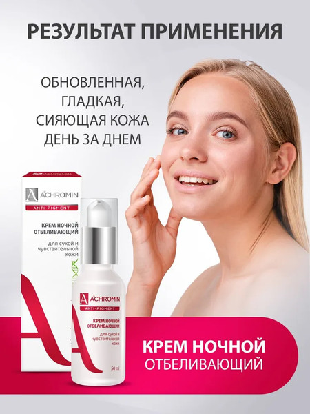Изображение товара Крем для лица Achromin Отбеливающий ночной для сухой и чувствительной кожи (50мл)