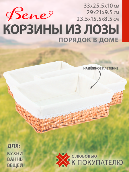 Изображение товара Набор корзин BENE Порядок в доме (3шт)