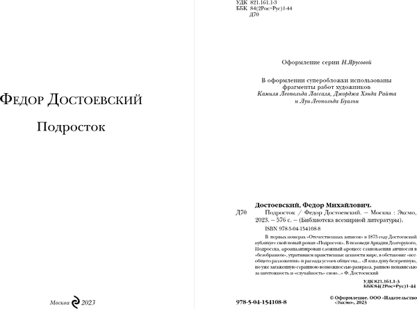 Изображение товара Книга Эксмо Подросток, твердая обложка (Достоевский Федор)