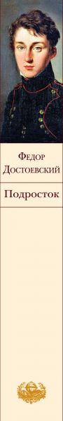 Изображение товара Книга Эксмо Подросток, твердая обложка (Достоевский Федор)