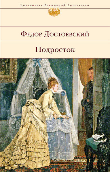 Изображение товара Книга Эксмо Подросток, твердая обложка (Достоевский Федор)