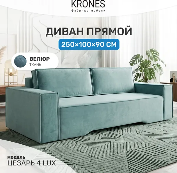 Изображение товара Диван KRONES Цезарь 4 Lux (велюр эвкалипт)