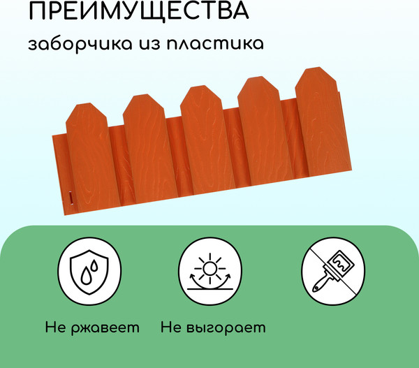Изображение товара Изгородь декоративная Мастер Сад Дачник 18x300см 6 секций / 2152298 (терракотовый)