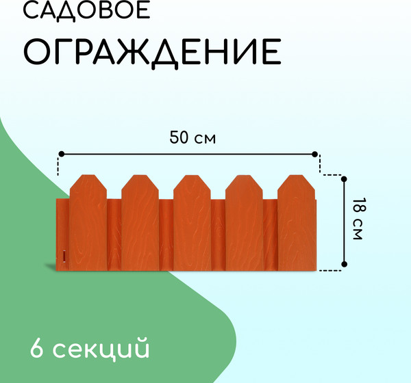 Изображение товара Изгородь декоративная Мастер Сад Дачник 18x300см 6 секций / 2152298 (терракотовый)
