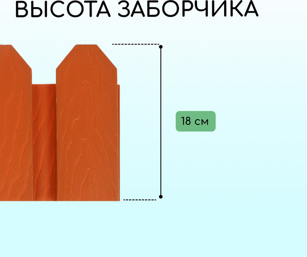 Изображение товара Изгородь декоративная Мастер Сад Дачник 18x300см 6 секций / 2152298 (терракотовый)