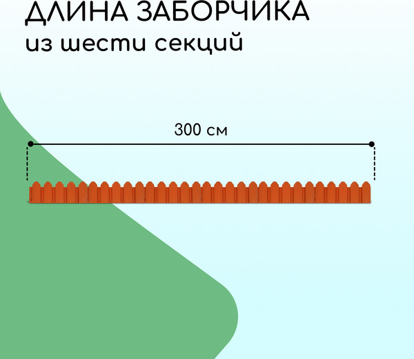 Изображение товара Изгородь декоративная Мастер Сад Дачник 18x300см 6 секций / 2152298 (терракотовый)