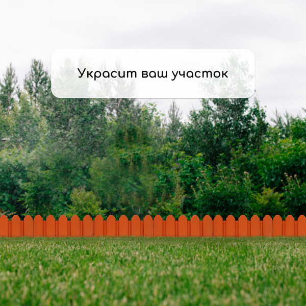 Изображение товара Изгородь декоративная Мастер Сад Дачник 18x300см 6 секций / 2152298 (терракотовый)