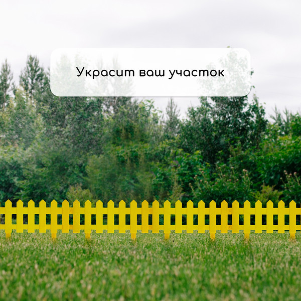 Изображение товара Изгородь декоративная Мастер Сад Палисадник 30x196см 4 секции / 2152311 (желтый)