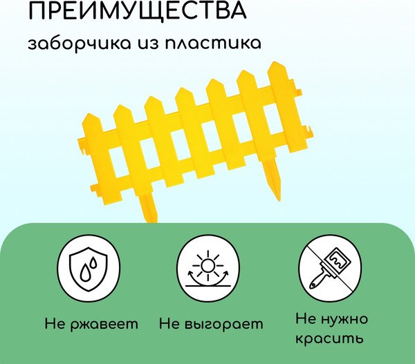 Изображение товара Изгородь декоративная Мастер Сад Палисадник 30x196см 4 секции / 2152311 (желтый)