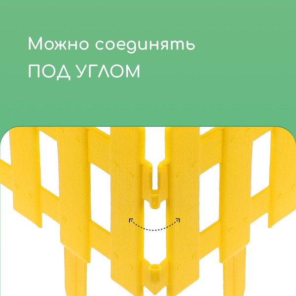 Изображение товара Изгородь декоративная Мастер Сад Палисадник 30x196см 4 секции / 2152311 (желтый)