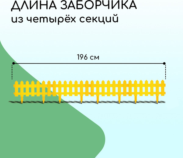 Изображение товара Изгородь декоративная Мастер Сад Палисадник 30x196см 4 секции / 2152311 (желтый)