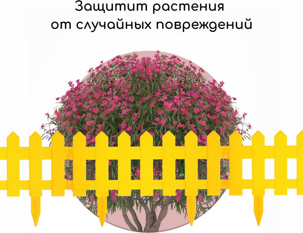 Изображение товара Изгородь декоративная Мастер Сад Палисадник 30x196см 4 секции / 2152311 (желтый)