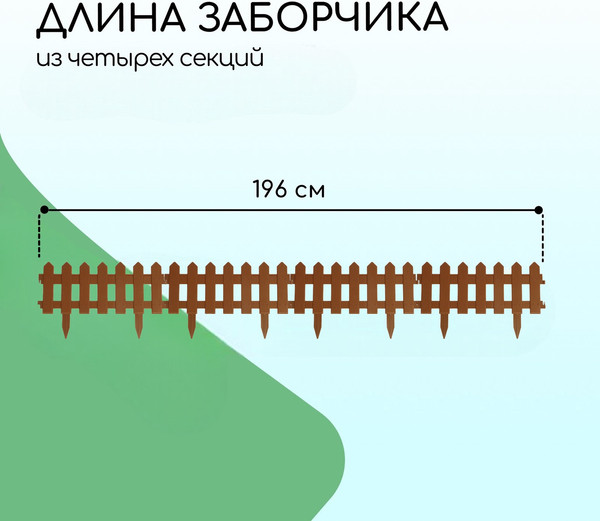 Изображение товара Изгородь декоративная Мастер Сад Палисадник 30x196см 4 секции / 2152312 (коричневый)