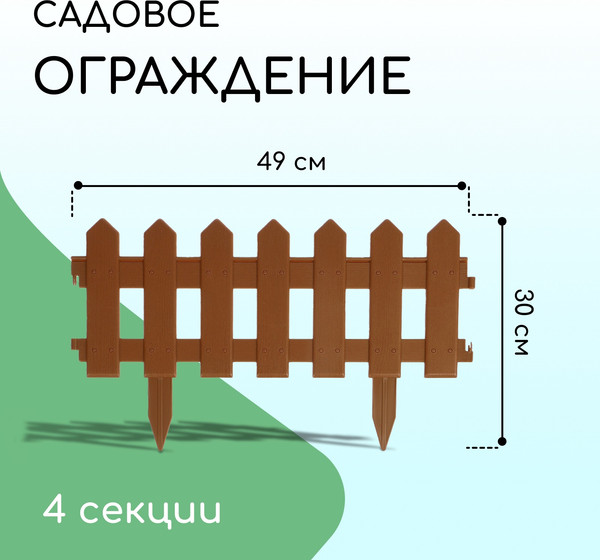 Изображение товара Изгородь декоративная Мастер Сад Палисадник 30x196см 4 секции / 2152312 (коричневый)