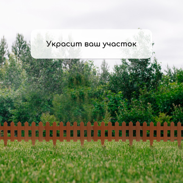 Изображение товара Изгородь декоративная Мастер Сад Палисадник 30x196см 4 секции / 2152312 (коричневый)