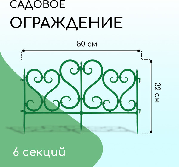 Изображение товара Изгородь декоративная Мастер Сад 32x300см 6 секций / 2152308 (зеленый)