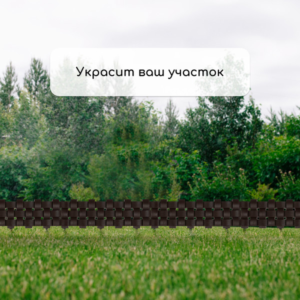 Изображение товара Изгородь декоративная Мастер Сад 19.5x240см 4 секции / 4366894 (коричневый)