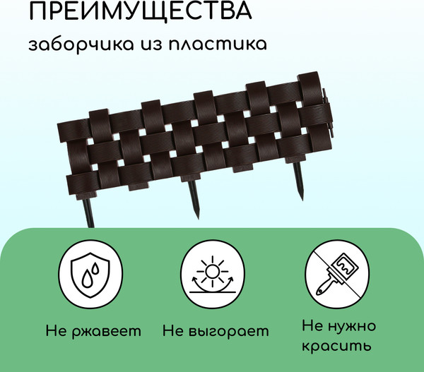 Изображение товара Изгородь декоративная Мастер Сад 19.5x240см 4 секции / 4366894 (коричневый)