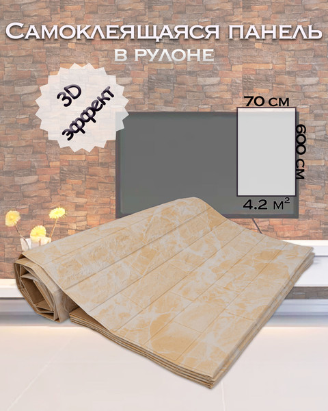 Изображение товара Панель ПВХ Самоклейкин Самоклеящаяся Бежевый мрамор 3D-FW-102 (70x600)