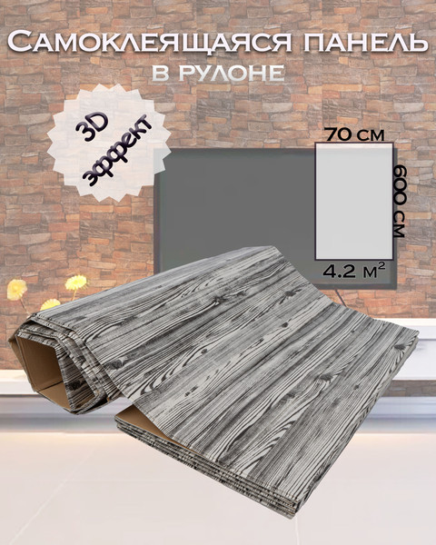 Изображение товара Панель ПВХ Самоклейкин Самоклеящаяся Дерево 3D-FW-108 (70x600)
