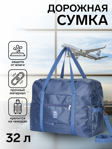 Изображение товара Сумка дорожная Sima-Land 10772416 (синий)