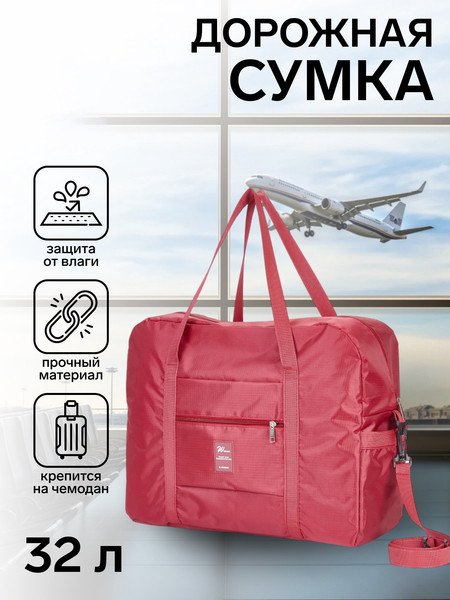 Изображение товара Сумка дорожная Sima-Land 10772414 (бордовый)