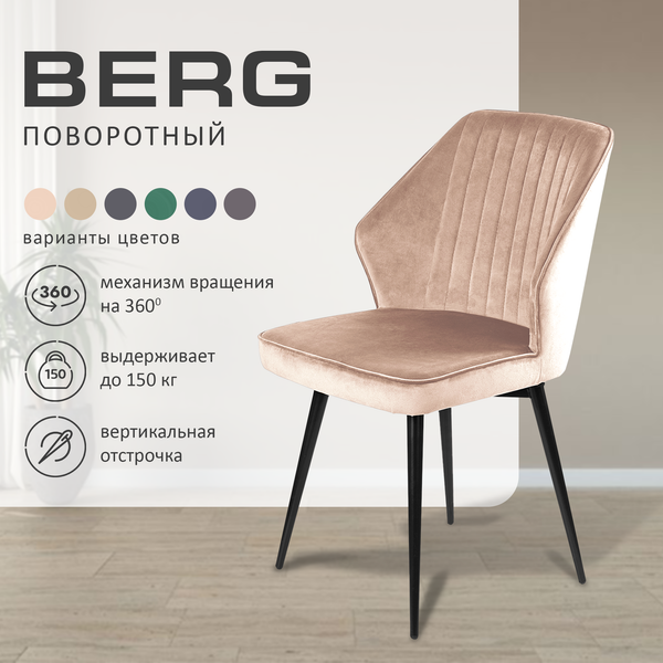 Изображение товара Набор стульев Ваш день Berg поворотные Barkhat 05 (бежевый, 2шт)