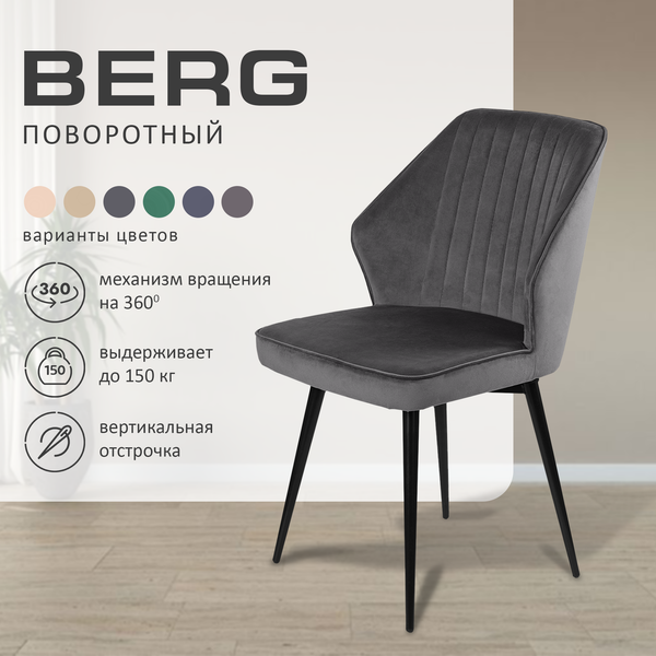 Изображение товара Набор стульев Ваш день Berg поворотный Barkhat 14 (графит, 2шт)