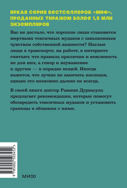 Изображение товара Книга МИФ Токсичные мудаки, мягкая обложка (Дурвасула Рамани)