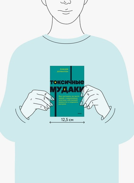 Изображение товара Книга МИФ Токсичные мудаки, мягкая обложка (Дурвасула Рамани)