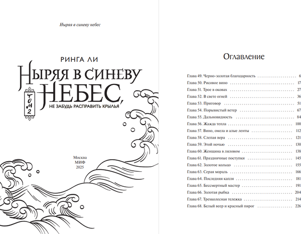 Изображение товара Книга МИФ Ныряя в синеву небес, не забудь расправить крылья. Том 2 (Ли Ринга)