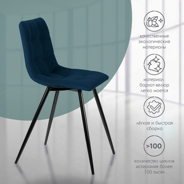 Изображение товара Набор стульев Ваш день Pixel Barkhat 81 (темно-синий, 2шт)