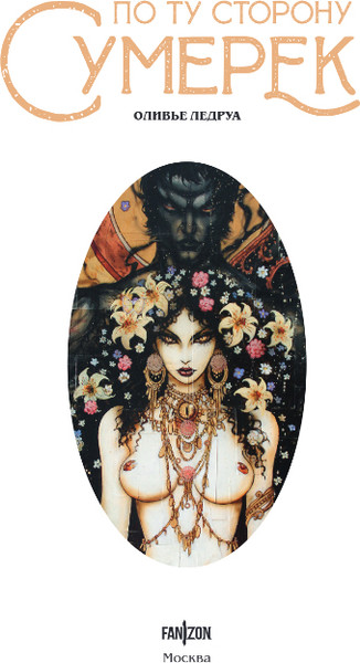 Изображение товара Книга Fanzon По ту сторону сумерек, твердая обложка (Ледруа Оливье)