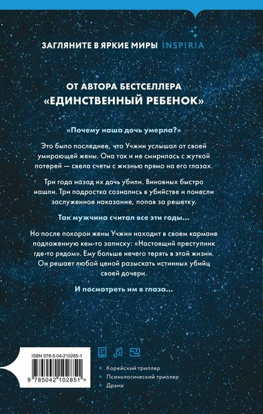 Изображение товара Книга Inspiria Созвездие смерти, твердая обложка (Со Миэ)