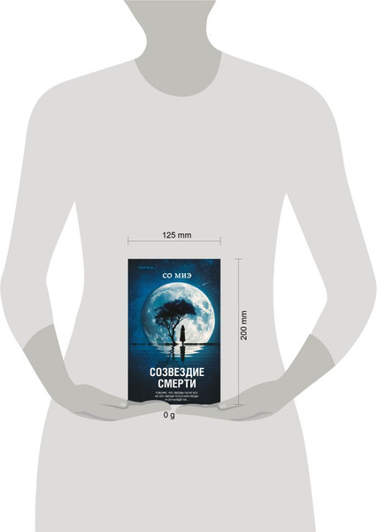 Изображение товара Книга Inspiria Созвездие смерти, твердая обложка (Со Миэ)