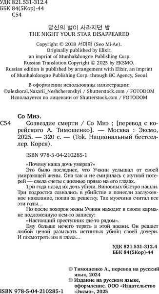 Изображение товара Книга Inspiria Созвездие смерти, твердая обложка (Со Миэ)