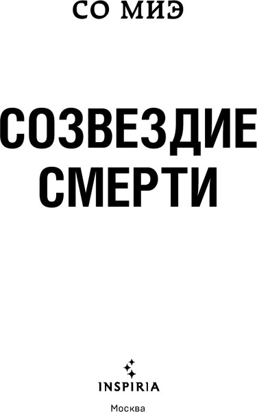 Изображение товара Книга Inspiria Созвездие смерти, твердая обложка (Со Миэ)