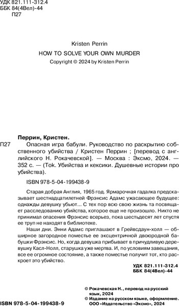 Изображение товара Книга Inspiria Опасная игра бабули, твердая обложка (Перрин Кристен)