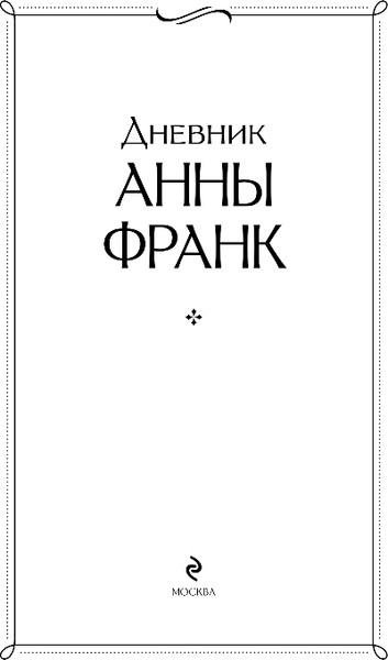 Изображение товара Книга Эксмо Дневник Анны Франк (Франк Анна 9785042108730)