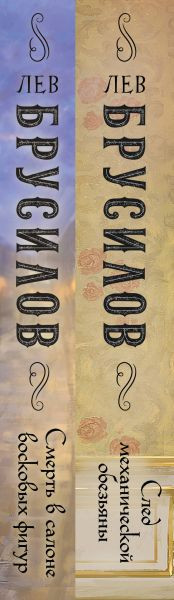 Изображение товара Набор книг Эксмо След механической обезьяны. Смерть в салоне восковых фигур (Брусилов Лев)