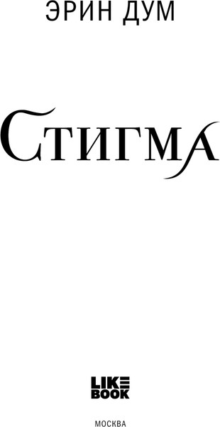 Изображение товара Книга Like Book Стигма, твердая обложка (Дум Эрин)