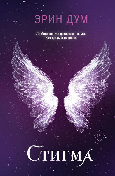 Изображение товара Книга Like Book Стигма, твердая обложка (Дум Эрин)