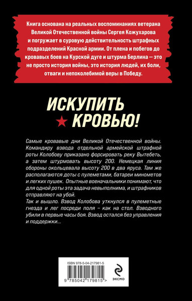 Изображение товара Книга Эксмо Искупить кровью! Твердая обложка (Кожухаров Роман)