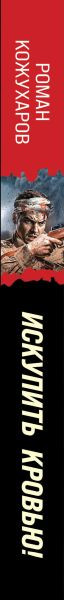 Изображение товара Книга Эксмо Искупить кровью! Твердая обложка (Кожухаров Роман)