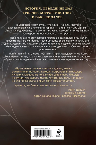 Изображение товара Книга Эксмо Ловушка для Крика, мягкая обложка (Хеллмейстер Александра)
